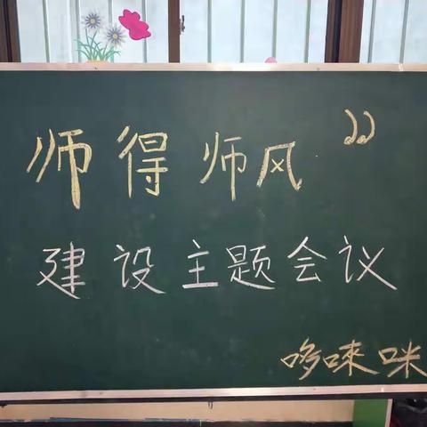 哆唻咪看护点，"师得师风"建设主题活动！"爱幼儿爱幼教"才是一切美好行为的动力和源泉！