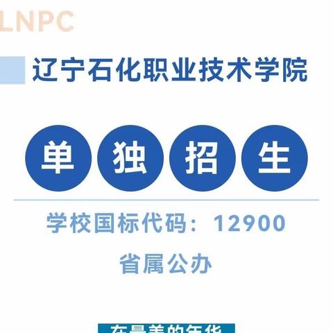 辽宁石化职业技术学院2025年单独招生咨询 （燕老师：15940710617）