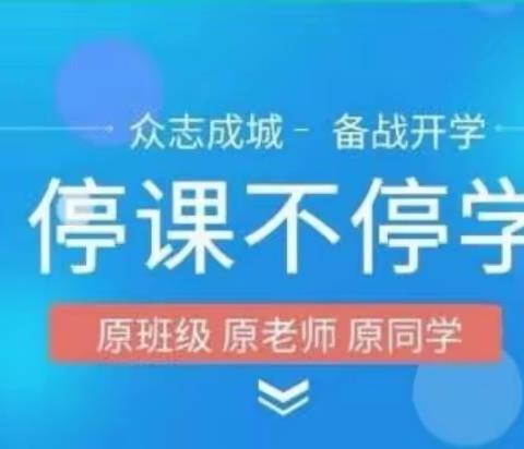 疫情停课不停教  网上授课显师情——羊流镇初级中学八年级安排部署“防控疫情、网上教学“