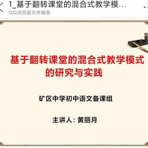 【矿区中学】《基于翻转课堂的混合式教学模式的研究与实践》专题讲座简报