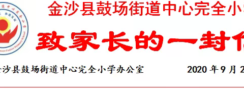金沙县鼓场街道中心完全小学 2020年国庆、中秋放假致家长的一封信