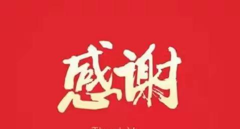 家校共育 感恩携手同行——致金沙县鼓场街道中心学校家委暨义工家长的感谢信