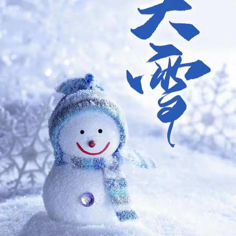 大雪至，寒意浓，早晚寒凉，保暖无恙，金鸡滩镇中心小学二年级1班杜俊飞