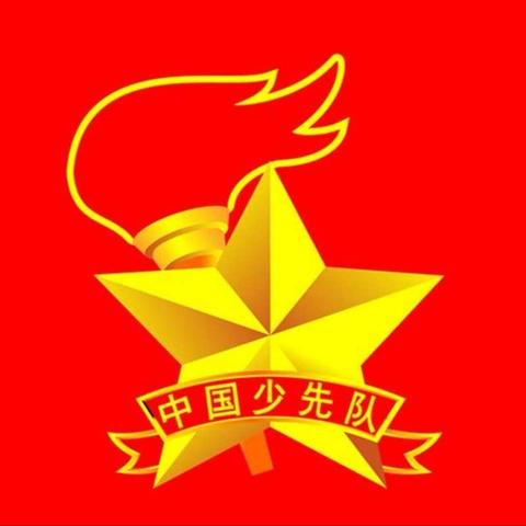 争做新时代好队员