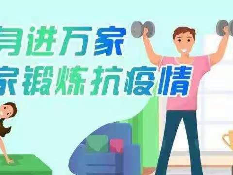 停课不停练    成长不延期                 －－东昌实验小学体育组抗击疫情在行动