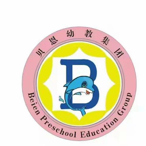 南宁市江南区贝恩幼儿园温馨提示