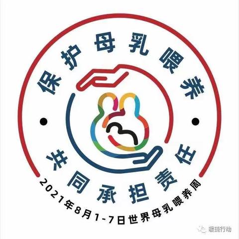 “保护母乳喂养，共同承担责任”天水市妇幼保健院孕妇学校邀您共同度过第30个世界母乳喂养周