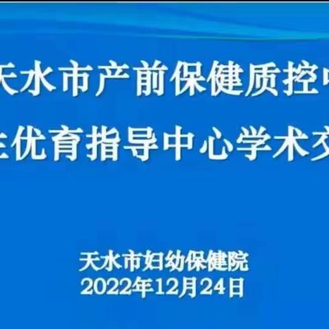 共享学术盛宴——2022年天水市产前保健质控中心年会暨优生优育指导中心学术交流会