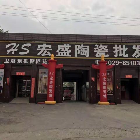 宏盛陶瓷城2018不抽奖不讲价厂家零利润推广