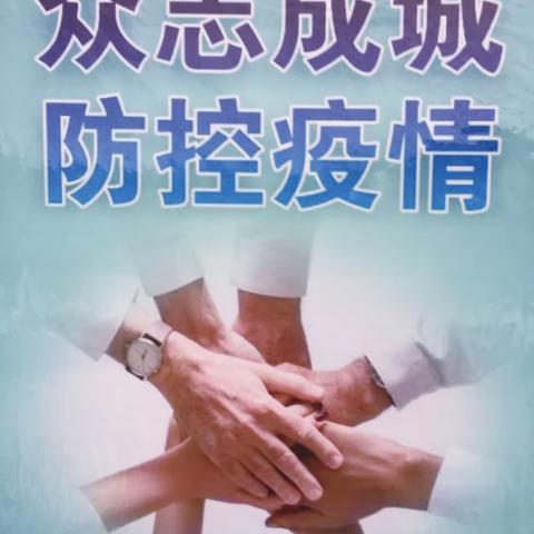 全员战"疫"守护家园