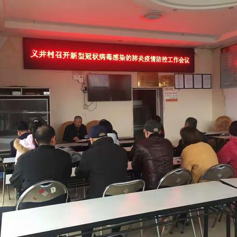义井村防控新型冠状病毒感染肺炎疫情部署会