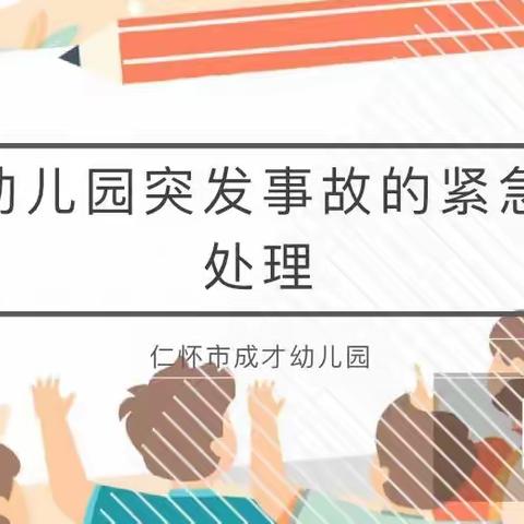 仁怀市成才幼儿园教师培训——海姆立克急救法