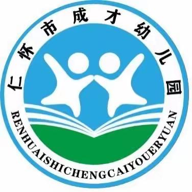 仁怀市成才幼儿园2022年秋期开学前安全温馨提示，请查收~~