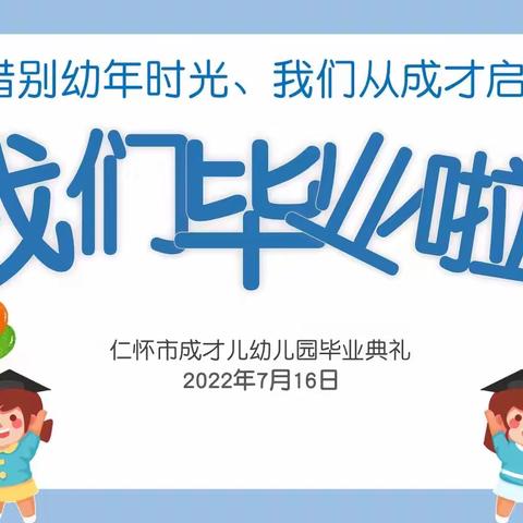 【惜别幼年时光·我们从成才启航】成才幼儿园大班毕业典礼圆满结束🔚