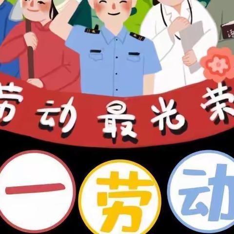 仁怀市成才幼儿园2022年春季学期【五一劳动节】放假通知及温馨提示