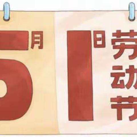 泗洪县洪桥学校幼儿园五一放假通知及温馨提示