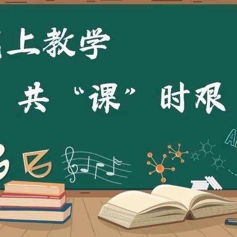 携手抗“疫”不停学 线上教学促“双减”——区五小语文组线上教学实记