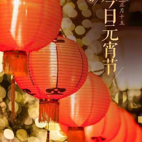 网络元宵节·欢歌笑语闹元宵