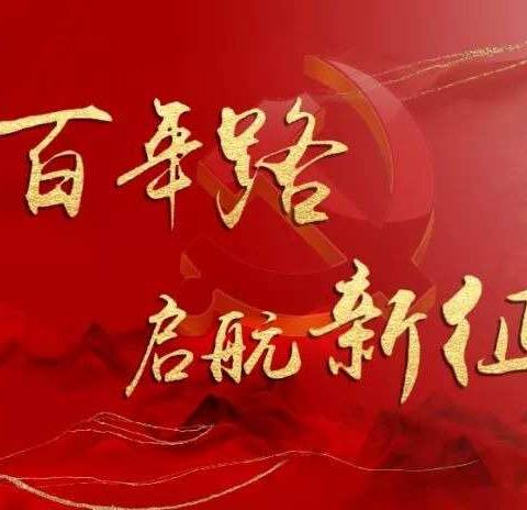”奋斗百年路，启航新征程”