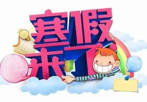 大杨庄小学2021年寒假致家长的一封信