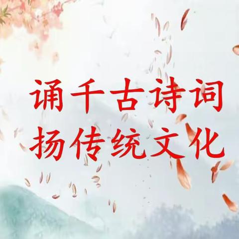 诵千古诗词   扬传统文化—迎宾路小学三年级诵读古诗比赛