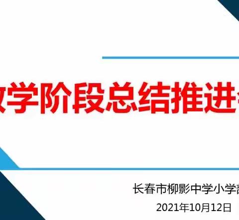 求真务实细分析，凝心聚力促提升——长春市柳影中学小学部教学阶段总结推进会