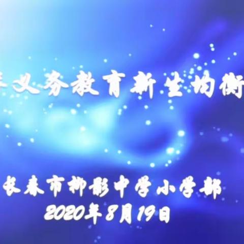 均衡分班  扬帆起航——2020年长春市柳影中学小学部新生电脑均衡分班现场会