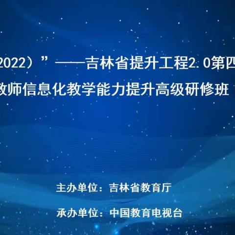 信息技术助教学，骨干培训促提升 ——长春市宽城区2.0骨干教师信息技术教学能力提升培训活动