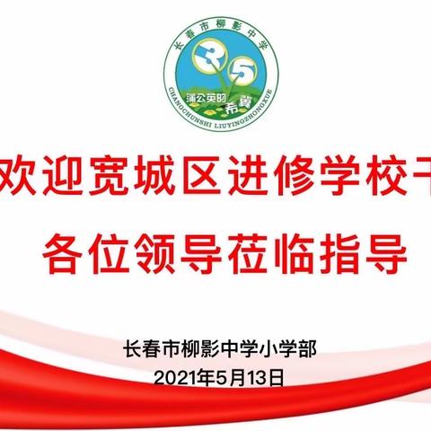 引领强化共交流    提质增效促成长——宽城区进修学校干训部走进柳影中学小学部调研指导