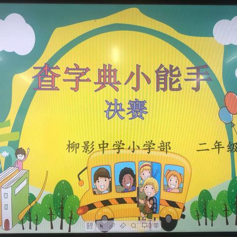 小字典  大世界——柳影中学小学部二年级查字典比赛