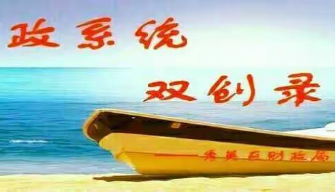 12月15日秀英区财政局参与提高城市管理水平工作日报
