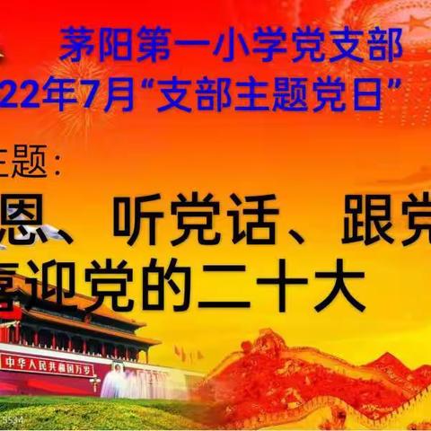 牟定县茅阳第一小学2022年7月“支部主题党日”、支部党员大会暨“悦读越美.慧读会醉”读书交流分享活动掠影