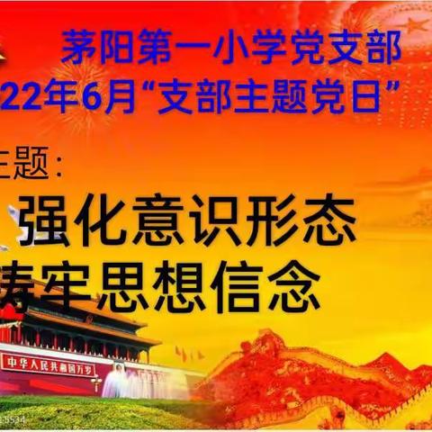 牟定县茅阳第一小学2022年6月“支部主题党日”、支部党员大会暨“悦读越美.慧读会醉”读书交流分享活动（第八讲）