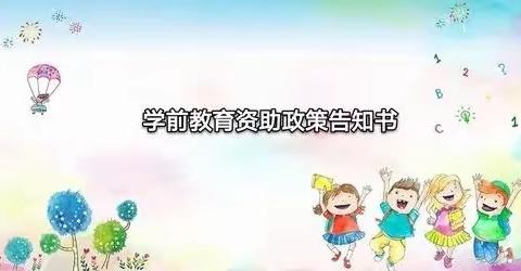 东营市华苑幼儿园关于学前教育资助政策解读