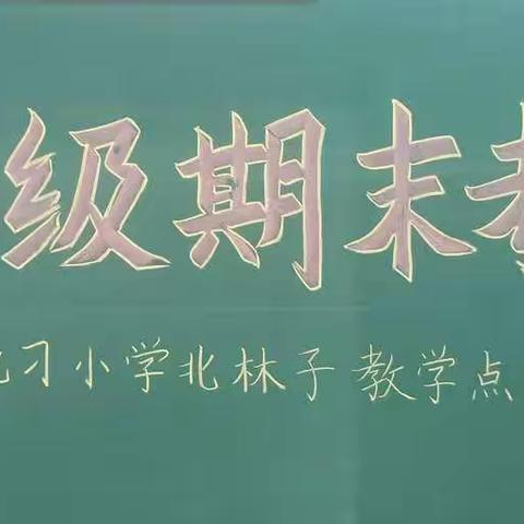 落实“双减”我们在行动——北刁小学北林子教学点一年级期末考核