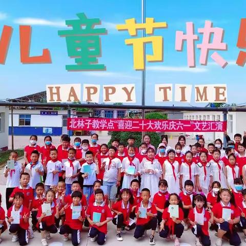 北刁小学北林子教学点“喜迎二十大 欢乐庆六一”文艺汇演活动简报