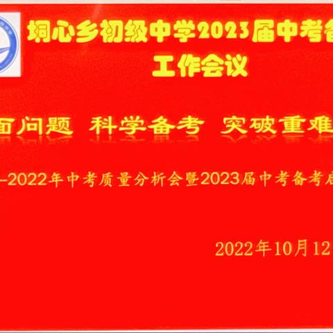 “齐心协力备中考，砥砺奋进创佳绩”—桂平市垌心乡初级中学2023届中考备考工作会议