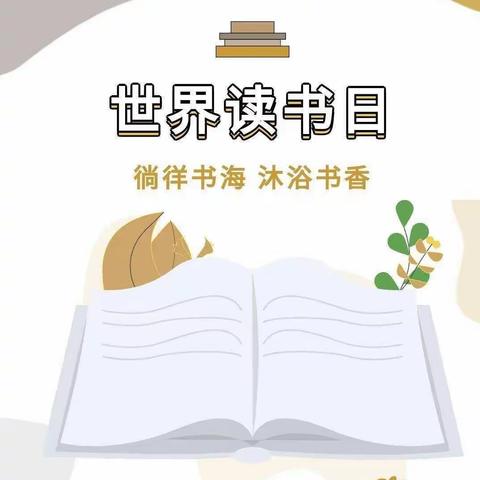 书香润心灵 读书伴成长——古城翟局小学“世界读书日”