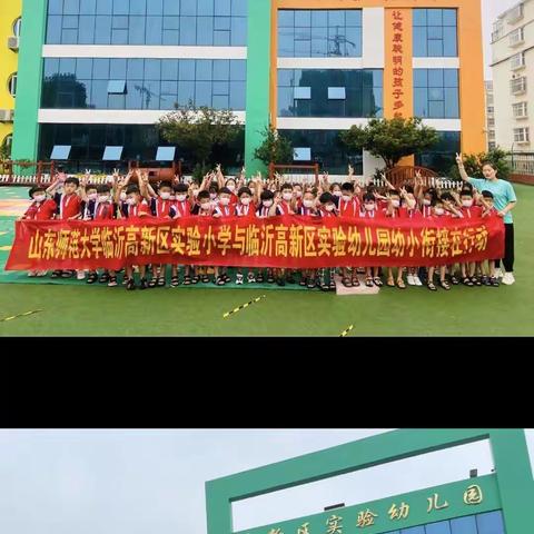 北京小龙人高新区实验幼儿园与山东师范大学临沂高新区实验小学幼小衔接在行动