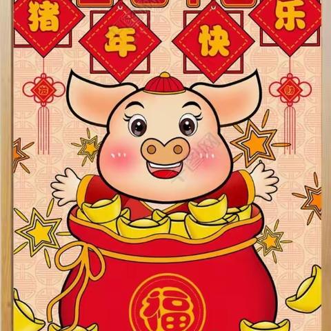 北京小龙人教育（高新区实验幼儿园）祝您2019新春快乐，金猪纳福💓💓💓（副本）（副本）