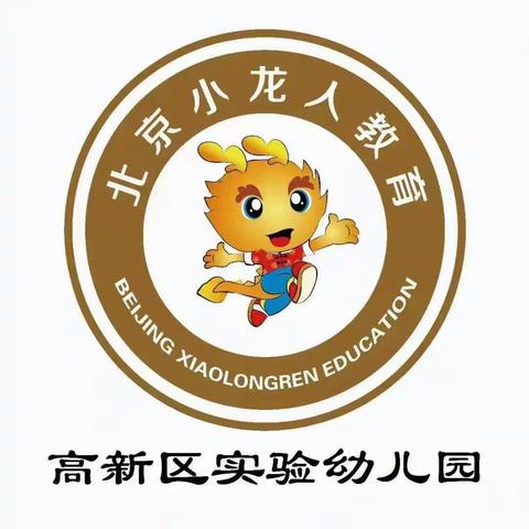 北京小龙人高新区实验幼儿园       嗨HAPPY！寻梦游园会活动                         邀请函