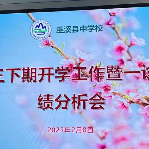 认清形势明得失 树立信心寻突破——巫溪中学高2023届年级一诊分析会