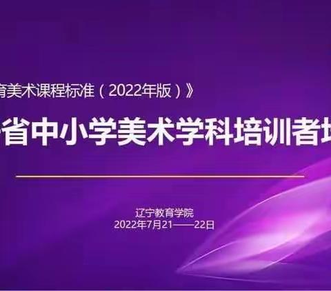 辽宁省中小学美术学科课程标准培训纪实