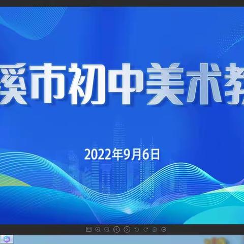 本溪县中学美术教师参加2022年秋季市级教研会纪实