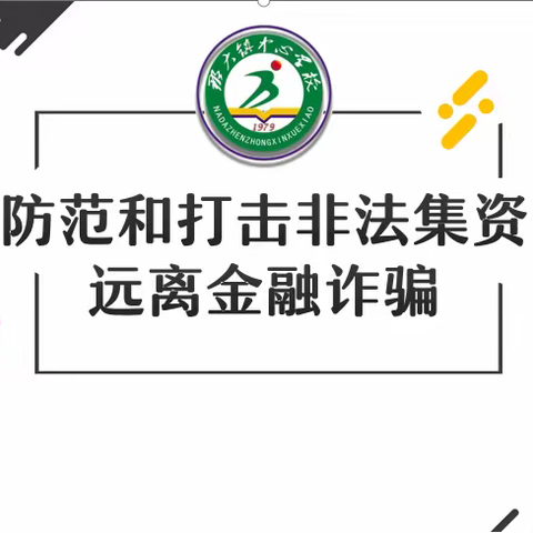 守住钱袋子·护好幸福家---那大镇中心学校防范非法集资金融知识普及宣传活动。