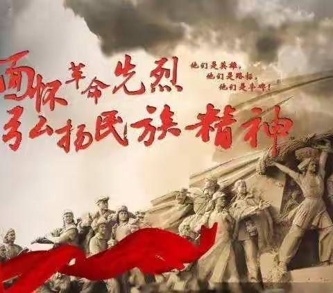 新时代文明实践——铭记历史、缅怀先烈沙鱼沟村开展我们的节日“清明节”