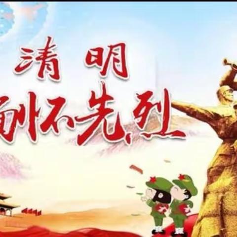 【新时代文明实践】文明过清明，别样清明一样情——沙鱼沟村开展“我们的节日•清明节”主题活动