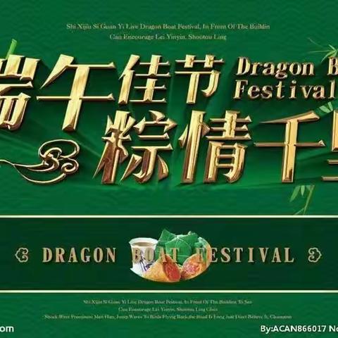 “浓情端午，粽享未来”沙鱼沟村新时代文明实践站开展包粽子迎端午活动