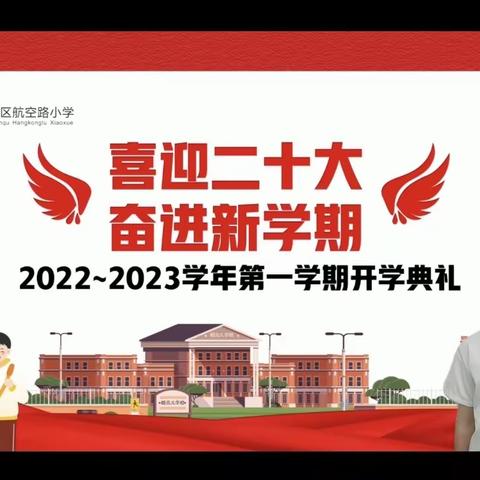 喜迎二十大，奋进新学期——航空路小学2022年秋季开学典礼