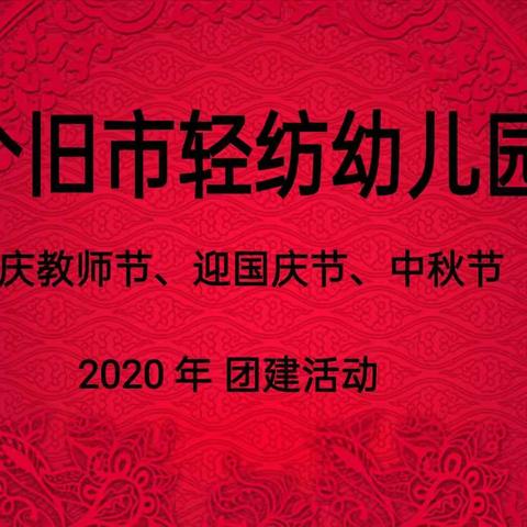 个旧市轻纺幼儿园2020年“庆教师节、迎国庆节、中秋节”团建活动